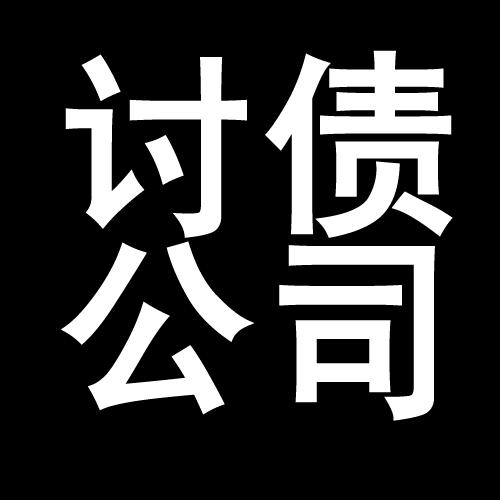 老新镇讨债公司教你几招收账方法